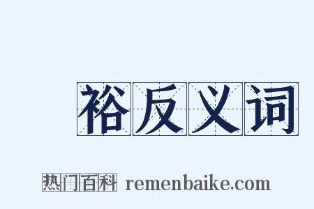 劉裕反义词是什么意思的图片